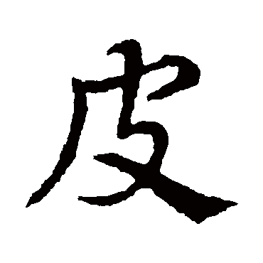 皇象