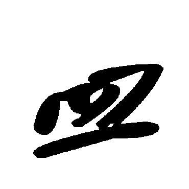 毛泽东