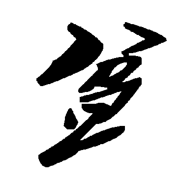 毛泽东