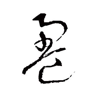 沈粲