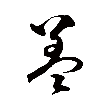 沈粲