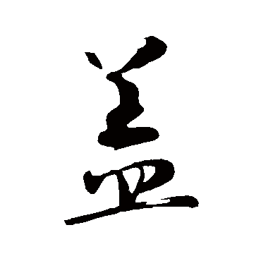 张孝祥