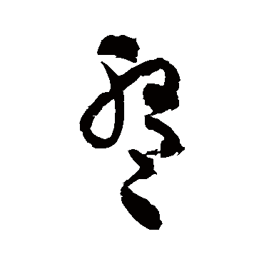 文征明