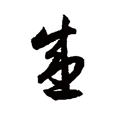 月仪帖