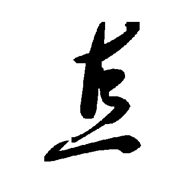 毛泽东