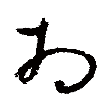 吴镇