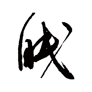 高闲