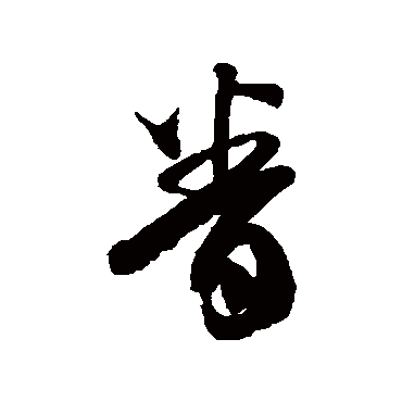 徐伯清
