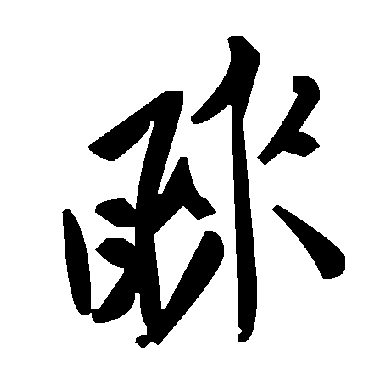 毛泽东