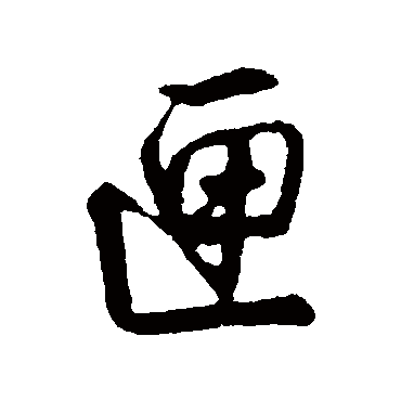 董其昌