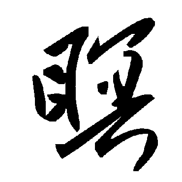 毛泽东