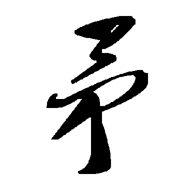 毛泽东