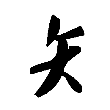 毛泽东