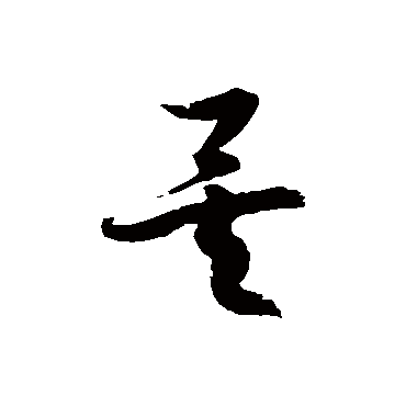 徐伯清