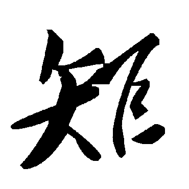 毛泽东