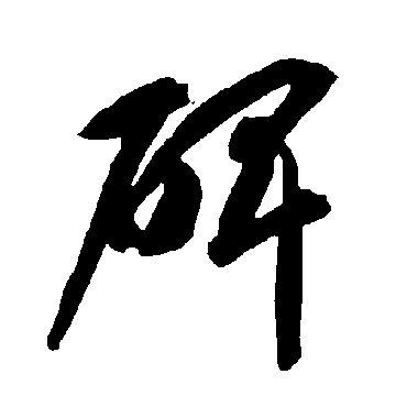 智永