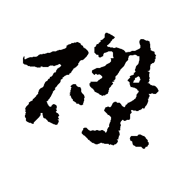 黄慎