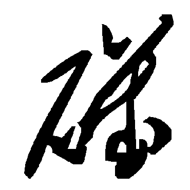 毛泽东