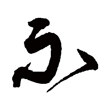 沈粲