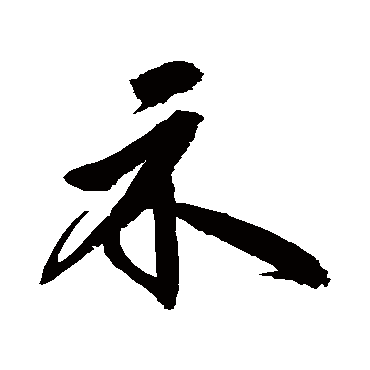 鲜于枢