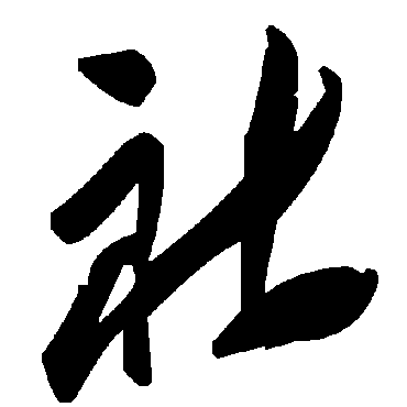毛泽东