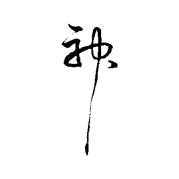 宋克