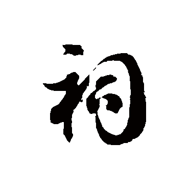 徐伯清