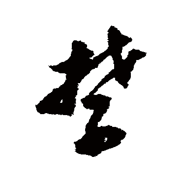 董其昌