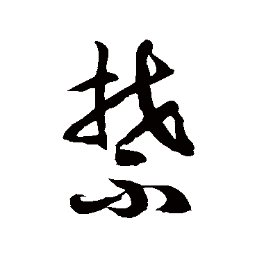 徐伯清