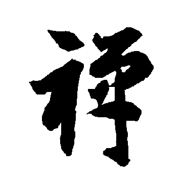 智永