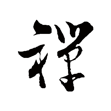 陆游