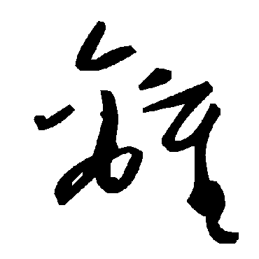毛泽东