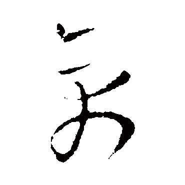 欧阳询