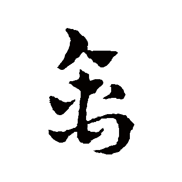 赵雍