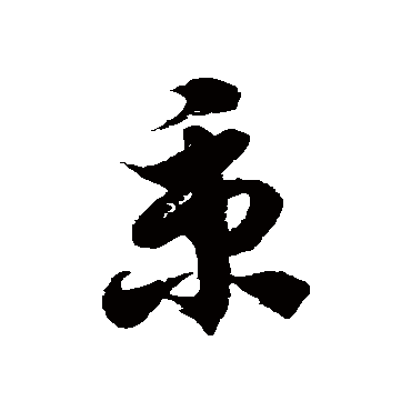 徐伯清