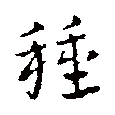 皇象