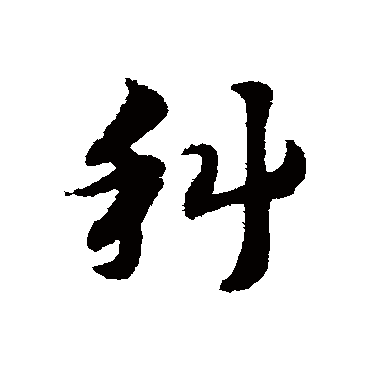 赵子昂