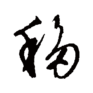 文征明
