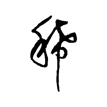 陈淳