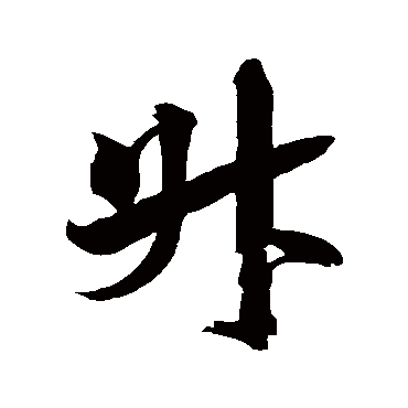 米芾