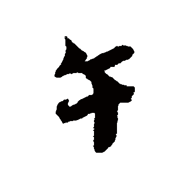 蔡襄