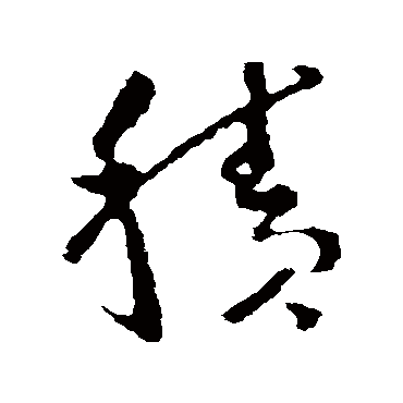 王羲之