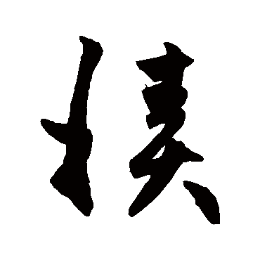 赵子昂