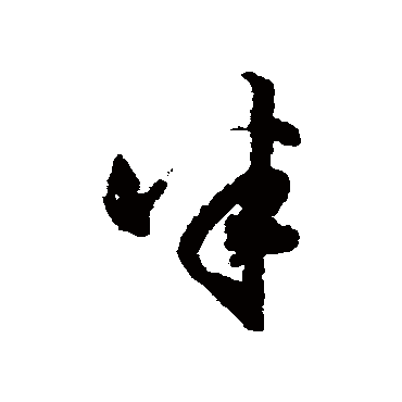 董其昌