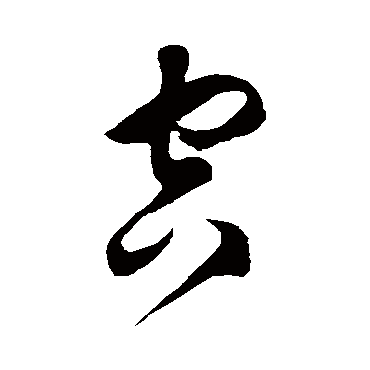 徐伯清