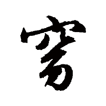 文征明