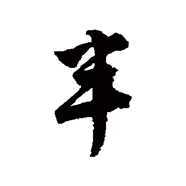 唐寅