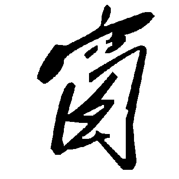 毛泽东