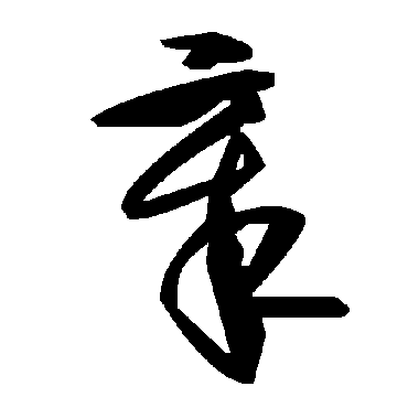 毛泽东