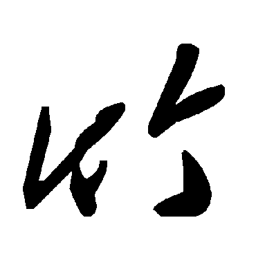 毛泽东